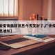 【广安疫情最新消息今天又封了,广安疫情最新消息通知】