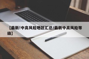 【最新!中高风险地区汇总/最新中高风险等级】