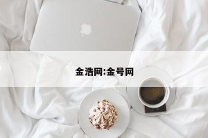 金浩网:金号网