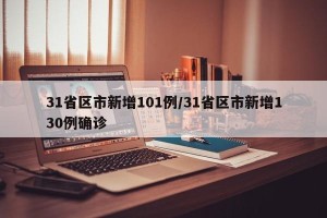 31省区市新增101例/31省区市新增130例确诊